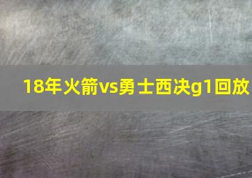 18年火箭vs勇士西决g1回放