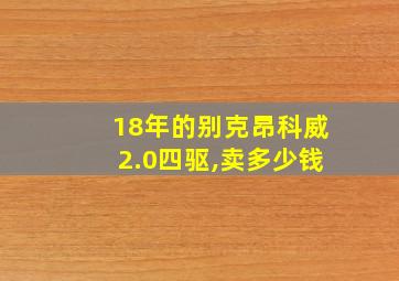 18年的别克昂科威2.0四驱,卖多少钱