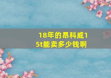 18年的昂科威15t能卖多少钱啊