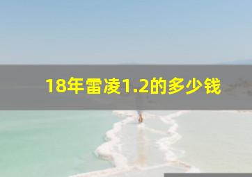 18年雷凌1.2的多少钱