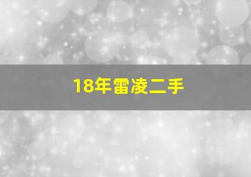 18年雷凌二手