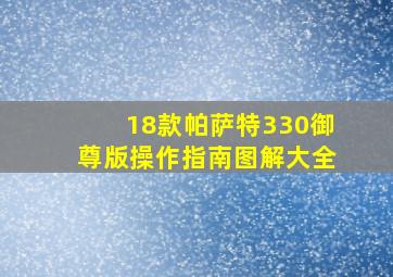 18款帕萨特330御尊版操作指南图解大全