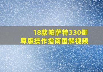 18款帕萨特330御尊版操作指南图解视频