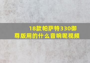 18款帕萨特330御尊版用的什么音响呢视频