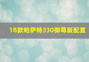 18款帕萨特330御尊版配置