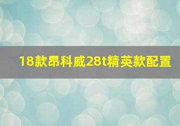 18款昂科威28t精英款配置