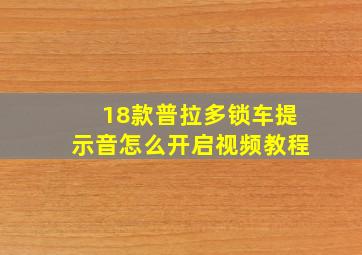 18款普拉多锁车提示音怎么开启视频教程