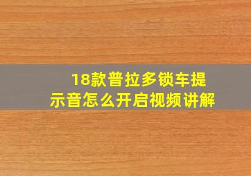 18款普拉多锁车提示音怎么开启视频讲解