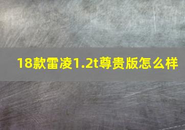 18款雷凌1.2t尊贵版怎么样