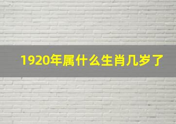 1920年属什么生肖几岁了