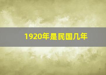 1920年是民国几年