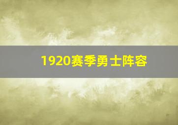 1920赛季勇士阵容