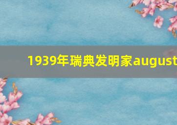 1939年瑞典发明家august