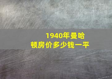 1940年曼哈顿房价多少钱一平