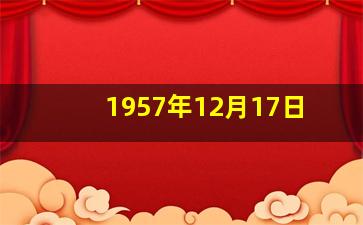 1957年12月17日