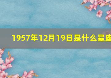 1957年12月19日是什么星座