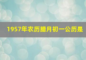 1957年农历腊月初一公历是