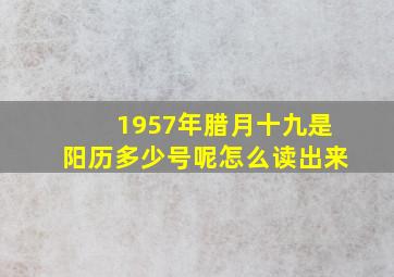 1957年腊月十九是阳历多少号呢怎么读出来