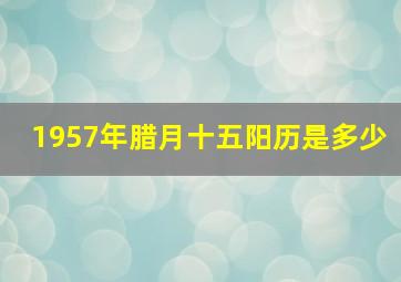 1957年腊月十五阳历是多少