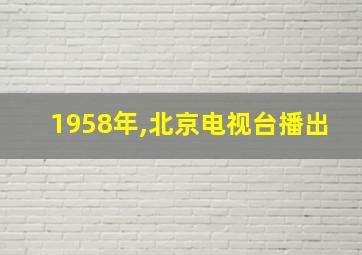 1958年,北京电视台播出