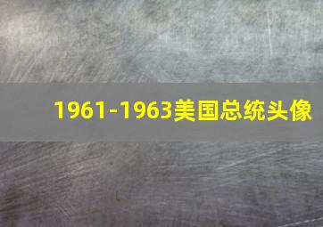 1961-1963美国总统头像