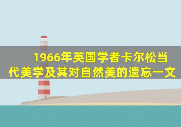 1966年英国学者卡尔松当代美学及其对自然美的遗忘一文