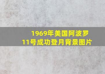 1969年美国阿波罗11号成功登月背景图片