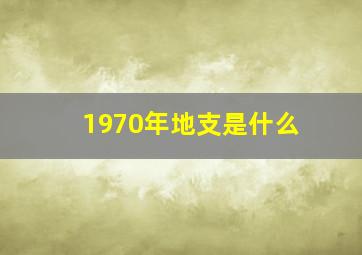 1970年地支是什么