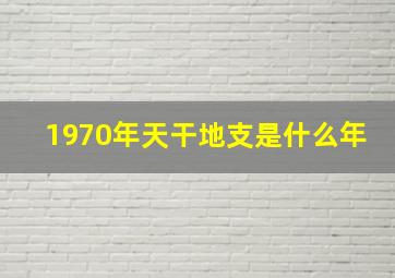 1970年天干地支是什么年