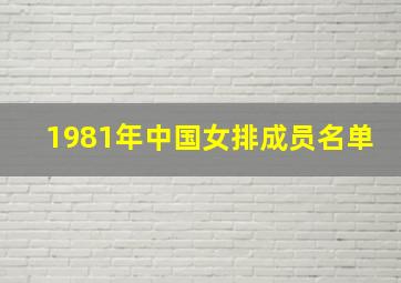 1981年中国女排成员名单