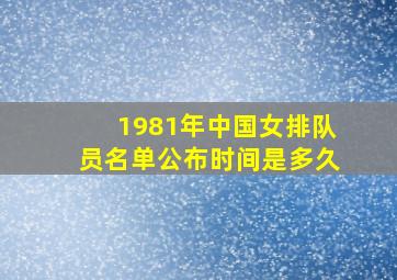 1981年中国女排队员名单公布时间是多久