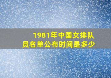 1981年中国女排队员名单公布时间是多少