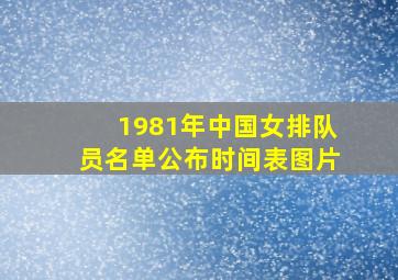 1981年中国女排队员名单公布时间表图片