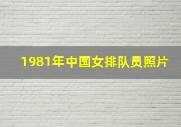 1981年中国女排队员照片