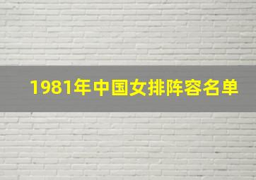 1981年中国女排阵容名单