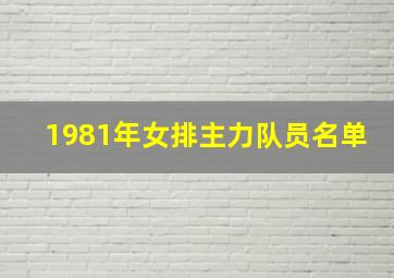 1981年女排主力队员名单