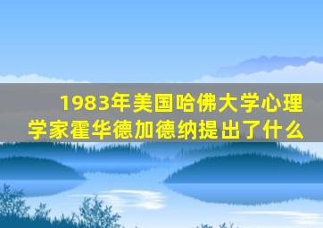 1983年美国哈佛大学心理学家霍华德加德纳提出了什么