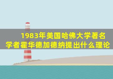 1983年美国哈佛大学著名学者霍华德加德纳提出什么理论