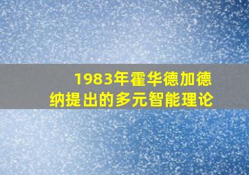 1983年霍华德加德纳提出的多元智能理论