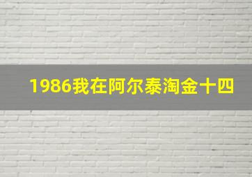 1986我在阿尔泰淘金十四