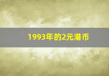 1993年的2元港币