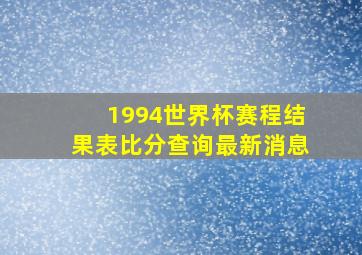 1994世界杯赛程结果表比分查询最新消息