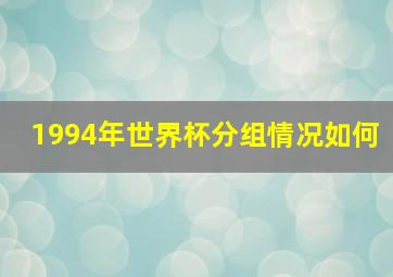 1994年世界杯分组情况如何