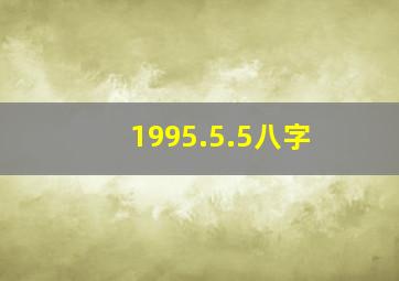 1995.5.5八字