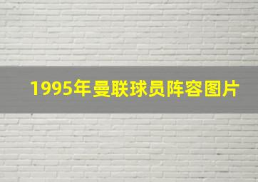 1995年曼联球员阵容图片