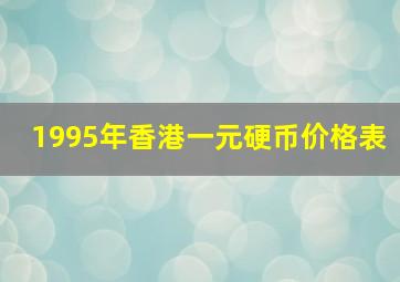 1995年香港一元硬币价格表