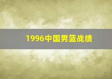 1996中国男篮战绩