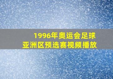 1996年奥运会足球亚洲区预选赛视频播放