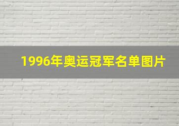 1996年奥运冠军名单图片