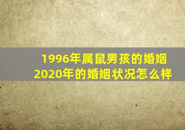 1996年属鼠男孩的婚姻2020年的婚姻状况怎么样